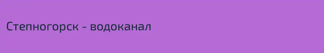 Степногорск - водоканал 